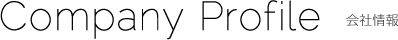 会社概要
