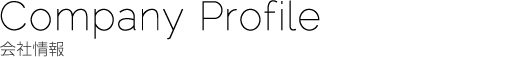 会社概要