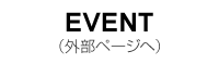 EVENT イベント参加情報