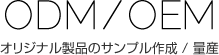 オリジナル製品のサンプル作成 / 量産