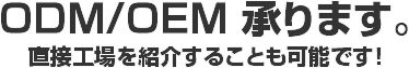 ODM / OEM 承ります