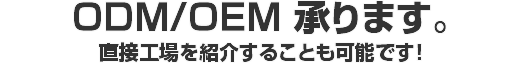 ODM / OEM 承ります