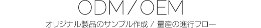 オリジナル製品のサンプル作成 / 量産のフロー